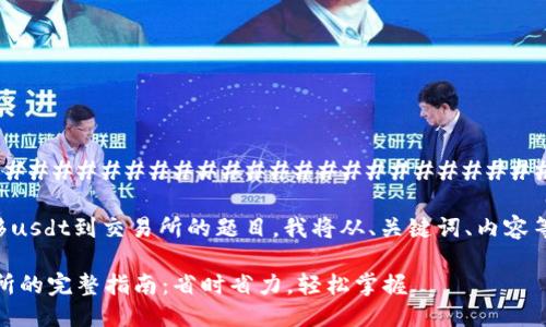 ##################################################

这是一道关于tpWallet转移usdt到交易所的题目。我将从、关键词、内容等方面为您整理详细的解答。

tpWallet转移USDT至交易所的完整指南：省时省力，轻松掌握