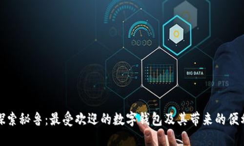 探索秘鲁：最受欢迎的数字钱包及其带来的便利