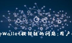 如何解决tpWallet提错链的问