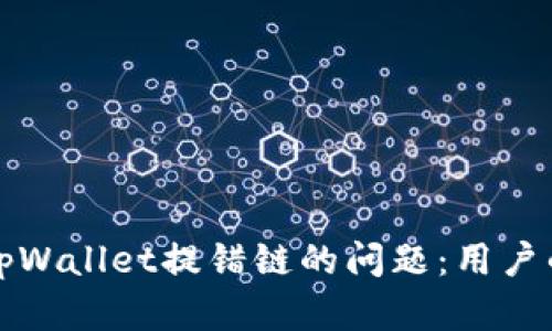 如何解决tpWallet提错链的问题：用户的最终指南