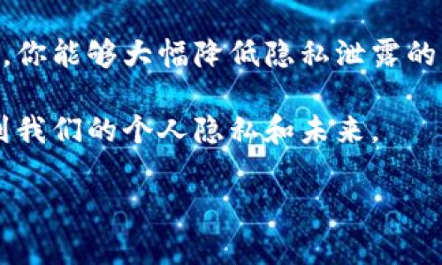   钱包如何隐藏数字显示，从此保护你的隐私与安全 / 

 guanjianci 数字隐藏，钱包安全，隐私保护，数字隐私 /guanjianci 

引言
在这个数字化时代，钱包不仅仅是存放现金和卡片的地方。它们已经成为我们生活的重要一部分。越来越多的人开始关注钱包中的数字显示，尤其是与个人隐私和安全相关的内容。如何有效隐藏这些数字，防止他人窥探，是许多用户都希望了解的技能。

第一部分：理解钱包中的数字显示
首先，我们需要明白什么是钱包中的数字显示。通常，数字显示指的是钱包内显示的各种金额、银行卡号和其他敏感信息。这些信息对于保护个人财务安全非常重要。在众多数字化钱包中，这些敏感信息更显得尤为脆弱。

第二部分：为什么需要隐藏数字显示
保护个人隐私是隐藏数字显示的首要原因。我们在进行交易时，经常需要输入密码或展示个人信息。如果这些信息被他人看到，可能会导致财务损失和个人隐私泄露。此外，许多数字钱包储存着敏感的个人信息，例如联系方式和地址，这些信息一旦泄露，可能会被不法分子利用。

第三部分：隐藏数字显示的方法
下面我们来看几种有效的方法来隐藏钱包中的数字显示：

h41. 使用密码锁定/h4
很多数字钱包提供密码保护功能。在设置好密码后，数字显示就会被锁定，只有输入正确的密码后，才能看到具体信息。这样即使其他人拿到你的设备，也无法窥探到任何信息。

h42. 应用场景模式/h4
一些钱包提供