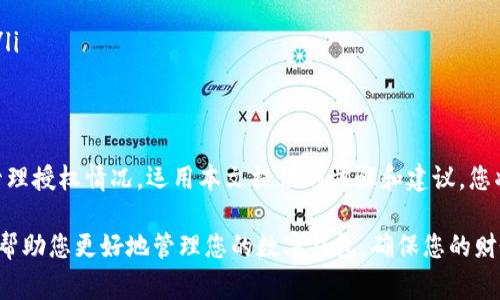 在使用TP手机钱包的过程中，您可能会因为各种原因想要取消授权。了解取消授权的步骤非常重要。本文将详细介绍TP手机钱包授权的取消方法，并提供一些相关注意事项，帮助用户更好地管理自己的账户。接下来，将细分为几个部分进行详尽叙述。

1. 什么是TP手机钱包授权
TP手机钱包是一款广受欢迎的移动支付应用。用户通过它可以完成各种金融交易，比如支付、转账、充值等。在初次使用时，用户需要授权TP手机钱包访问某些账户信息。这种授权对于交易的安全至关重要。然而，用户有时希望取消这些授权，以保护个人隐私或避免不必要的资金损失。

2. 取消TP手机钱包授权的步骤
想要取消TP手机钱包的授权，具体步骤如下：
ol
listrong打开TP手机钱包应用：/strong首先，确保您已经安装并登录到TP手机钱包应用。打开应用程序后，进入主界面。/li
listrong进入设置菜单：/strong在主界面，通常可以找到“设置”或“账户中心”的选项。点击进入设置菜单。/li
listrong查找授权管理：/strong在设置菜单中，您会看到与隐私或安全相关的选项。在这个部分，寻找“授权管理”或“授权记录”的选项。/li
listrong选择需要取消的授权：/strong在授权管理页面，您会看到所有先前授权的应用或服务。找到您想要取消的授权，并点击进入详细信息。/li
listrong点击取消授权：/strong在详细信息页面，应该会有“取消授权”或“撤回权限”的选项。点击后，系统会提示您确认。/li
listrong确认取消：/strong请认真阅读提示信息，确认不再需要该授权。点击确认，系统将完成取消操作。/li
/ol

3. 注意事项
在取消TP手机钱包的授权时，有几点值得注意：
ul
listrong确定取消需慎重：/strong在取消某些授权之前，请确认自己确实不再需要该服务。这有助于避免未来可能遇到的不便。/li
listrong信息备份：/strong如果该授权涉及金融交易，建议在取消前备份相关信息。确保您的资金和交易记录安全。/li
listrong检查是否需要重新授权：/strong某些服务在取消授权后可能需要重新授权，才能继续使用。这一点在操作前需要清楚。/li
listrong定期审查授权情况：/strong建议用户定期检查和更新授权情况。清理不再使用的授权，有助于增强账户安全性。/li
/ul

4. 如何保护个人信息安全
除了取消TP手机钱包的授权外，用户可以采取其他措施以保障个人信息的安全：
ul
listrong使用复杂密码：/strong设置一个复杂且独特的密码，避免使用简单的易记密码。定期更换密码可以进一步增加账户安全性。/li
listrong启用双重验证：/strong如果TP手机钱包支持双重验证，务必启用此功能。它能为您的账户增加一重保护，降低被侵入的风险。/li
listrong注意可疑活动：/strong定期检查账户交易记录，确保没有未授权的交易。如发现异常，应立即联系TP客服。/li
listrong更新应用程序：/strong确保TP手机钱包应用保持最新版本，以获取最新的安全补丁和功能。/li
/ul

5. 常见问题解答
在使用TP手机钱包的过程中，用户常常会遇到一些疑问。以下是一些常见的问题和解答：
ul
listrongQ：取消授权后会影响我的账户吗？/strongbrA：取消授权不会直接影响您的TP钱包账户，但可能会导致某些服务无法使用。/li
listrongQ：我怎么知道有哪些授权项？/strongbrA：您可以在TP手机钱包的设置菜单中查找授权管理，查看所有已授权的项。/li
listrongQ：可以随时取消授权吗？/strongbrA：是的，用户可以随时取消授权。建议定期检查授权情况。/li
listrongQ：取消授权后需要重新授权吗？/strongbrA：某些服务在授权取消后需要重新授权，才能继续使用相应功能。/li
/ul

6. 总结
了解如何取消TP手机钱包的授权是保护个人信息的一部分。用户在使用电子支付工具时，必须保持警惕，定期审查和管理授权情况。运用本文提供的步骤和建议，您将能更好地保护个人隐私和资金安全。如有疑问，欢迎随时咨询TP客服获取更多信息。

通过上述内容，用户应该能够清晰了解如何取消TP手机钱包的授权以及相关的注意事项和安全措施。希望这些信息能帮助您更好地管理您的数字钱包，确保您的财务安全。