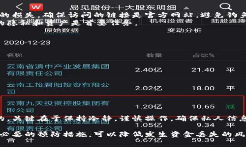 要找回加密钱包中的资金，具体步骤将取决于您使用的钱包类型以及您是否还记得相关的凭据。以下是一些常见的方法，可以帮助您找回加密钱包中的资金。

1. 确定钱包类型
首先，您需要确定您使用的是什么类型的加密钱包。常见的加密钱包有热钱包（在线钱包）和冷钱包（硬件钱包或纸钱包）。根据钱包的不同，找回资金的方式也会有所不同。

2. 恢复助记词或私钥
如果您丢失了对加密钱包的访问权限，恢复助记词或私钥通常是找回资金的最佳方法。助记词是由一系列单词组成的短语，通常是钱包创建时提供的。
如果您有备份的助记词，您可以使用它们恢复钱包。在钱包软件或硬件中选择恢复钱包选项，然后输入您记下的助记词。
私钥是账户的唯一密码，如果您拥有它，可以直接访问您的钱包。在恢复钱包的界面输入私钥，也可以找回您的资金。

3. 使用钱包提供的恢复功能
许多加密钱包都提供自带的恢复功能。在您登录钱包时，通常会有“找回钱包”或“恢复账户”的选项。请按照提示进行操作，输入所需的信息，例如助记词或私钥。确保在可靠的网络环境下进行此操作，以免受到网络攻击。

4. 找到交易记录
在找回资金之前，回顾您的交易记录也非常有帮助。如果您记得某些交易的信息，可以使用区块链浏览器（例如Etherscan或Blockchain.info）查找相关交易信息。这能帮助您确认资金的去向，找回钱包的步骤。

5. 联系钱包客服支持
如果以上步骤都未能帮助您找回钱包资金，可以尝试联系钱包的客户支持。在与他们联系时，请提供尽可能多的信息，以便他们为您提供帮助。
记得保持耐心，因为在调查过程中可能需要一些时间。工作人员会根据您的具体情况给出相应的建议。

6. 暴露风险与安全性注意事项
寻找资金的过程中务必小心。请不随意将您的助记词、私钥与他人分享，以防造成更大的损失。确保访问的链接是官方网站，避免钓鱼骗局。
如果您在找回过程中遇到恶意网站或服务，请立即停止操作并报告相关网站。保护您的隐私和资产是首要任务。

7. 预防措施
为了防止今后出现类似问题，您可以采取以下预防措施：
ul
li定期备份助记词和私钥。保留多个副本，但请确保安全保存。/li
li考虑使用硬件钱包进行冷存储，以增强安全性。/li
li启用双重验证功能，以防止账户被攻击。/li
li定期检查钱包的更新，以使用最新的安全功能。/li
/ul

结语
找回加密钱包中的资金可能并不容易，但只要按照正确的方法进行，还是有可能恢复的。关键在于保持冷静，谨慎操作，确保私人信息的安全。希望以上步骤能帮助您顺利找回自己的加密资产。

总结来说，找回加密钱包的资金并不是一件简单的事情，但了解每一个步骤，然后采取必要的预防措施，可以降低发生资金丢失的风险。希望您能早日找回自己的加密资产！