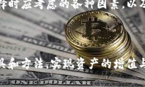 区块链钱包：必备软件和工具，全面解析其功能与选择指南

区块链钱包, 加密货币, 钱包软件, 数字资产/guanjianci

区块链钱包在数字货币领域中起着至关重要的作用。它不仅是用户存储和管理加密货币的工具，也是连接用户与区块链网络的桥梁。在这篇文章中，我们将详细探讨什么软件工具可以用来创建和管理区块链钱包，阐述它们的基本功能以及选择合适工具时应考虑的因素。

区块链钱包的基本概念


区块链钱包并不是传统意义上的“钱包”，而是一个软件程序，用来存储用户的公钥和私钥，以及与区块链网络交互的地址。它们的基本功能是安全地存储数字资产、接收和发送加密货币，以及查看交易历史。用户需要理解决定使用区块链钱包的几个关键因素，如安全性、易用性和支持的加密货币种类。


区块链钱包的软件类型


通常，区块链钱包可以分为几种不同的类型，每种类型都有其独特的优缺点。这些类型主要包括：


h41. 软件钱包/h4

软件钱包是最常见的类型。它们可以在电脑或移动设备上下载和安装。软件钱包提供了良好的用户体验和方便性，但相对来说它们的安全性可能稍弱，因为它们连接到互联网，容易受黑客攻击。常见的软件钱包包括：
ul
liExodus：数字货币支持范围广泛，界面友好，容易上手。/li
liElectron Cash：特别针对比特币现金设计，适合比特币现金用户使用。/li
liMyEtherWallet：为以太坊用户提供服务，支持多个ERC-20代币。/li
/ul


h42. 硬件钱包/h4

硬件钱包是一种物理设备，用于存储用户的私钥。它们提供了极高的安全性，因为它们不会直接连接互联网。即便是您的电脑被攻击，硬件钱包中的私钥也不会受到威胁。常用的硬件钱包包括：
ul
liLedger Nano S：小巧便携，支持多种加密货币。/li
liTrezor：功能强大的一款硬件钱包，用户界面友好。/li
/ul


h43. 网络钱包/h4

网络钱包是通过网页浏览器访问的，它们非常方便，但安全性较低。用户需要确保选择信誉好的平台。常见的网络钱包有：
ul
liCoinbase：除了钱包功能，还有交易所功能，用户可以方便地买卖加密货币。/li
liBlockchain.info：老牌网络钱包，支持比特币和以太坊，也有btc交易平台。/li
/ul


h44. 移动钱包/h4

移动钱包是专为移动设备设计的，提供便捷的支付功能。它们通常集成二维码功能，以便快速支付。一些流行的移动钱包包括：
ul
liTrust Wallet：官方支持的移动钱包，支持多种加密货币。/li
liCoinomi：兼容性强，支持大量代币。/li
/ul


选择区块链钱包时的考虑因素


选择合适的区块链钱包是保护资产的重要一步。用户在选择时，可以考虑以下几个方面：


h4安全性/h4

安全性是选择钱包的首要因素。用户需要查看钱包的安全措施，例如多重身份验证、私钥控制等。硬件钱包通常是最安全的选择，但软件钱包也可以通过设置强密码和启用两步验证来提高安全性。


h4易用性/h4

钱包的用户界面和操作流程的简易性也是一个重要考量。如果钱包的使用过于复杂，可能会让用户感到挫败，导致使用不便。选择一个用户友好的钱包，可以大大提高使用体验。


h4支持的加密货币种类/h4

不同的钱包支持的加密货币种类各异。如果用户需要管理多种数字资产，选择一个支持多种货币的钱包会更为方便。例如，一些钱包如Exodus和Coinomi就支持多达上百种不同的数字货币。


h4社区和客户支持/h4

良好的社区和客户支持也是选择钱包的重要因素。如果用户在使用过程中遇到问题，能否及时解决是至关重要的。选择一个拥有活跃社区和优质客户支持的钱包，可以增加用户的信心。


h4费用和成本/h4

不同钱包在使用上可能会有不同的费用和成本，了解这些因素能够帮助用户节省开支。在选择钱包时，最好查看交易费用、存款费用和取款费用等信息。


如何安全地使用区块链钱包


确保区块链钱包的安全不仅仅依赖于钱包软件本身。用户需要采取几项额外步骤以确保资产的安全性。


h4保管好私钥/h4

私钥是访问和控制数字资产的关键。用户应该避免将私钥存放在不安全的环境中。当使用软件钱包时，强烈推荐将私钥存储在纸质或硬件钱包中。不要将私钥写在容易被攻击者获取的位置，比如电脑的文本文件中。


h4定期更新软件/h4

不论是哪种类型的钱包，定期更新软件都能获取最新的安全补丁和功能改进。用户应定期关注钱包开发者关于升级和新功能的公告。


h4使用强密码/h4

设置强密码是保护区块链钱包的另一重要措施。密码应包含大写字母、小写字母、数字和特殊符号，且应避免与个人信息（如生日等）相关。


h4启用两步验证/h4

如果钱包支持两步验证，用户应务必开启这一功能。两步验证增加了一层安全保护，即使密码被窃取，攻击者也难以通过仅此一步实现完全控制。


h4警惕网络钓鱼攻击/h4

网络钓鱼攻击是最常见的黑客攻击方式之一，攻击者通过虚假网站或电子邮件获取用户的私钥或密码。用户在输入敏感信息时，务必确认网址的正确性和安全性。


总结


区块链钱包是数字货币用户不可或缺的工具，选择合适的wallet软件对保护和管理资产至关重要。我们探讨了不同类型的钱包、如何选择时应考虑的各种因素，以及确保安全男士的几种实用措施。了解这些信息后，用户可以更好地掌握加密货币的管理与利用。



综上所述，选好软件钱包对于区块链交易的顺利进行至关重要。希望本文能够帮助有意向进入数字货币世界的用户，找到适合自己的工具和方法，实现资产的增值与保护。
