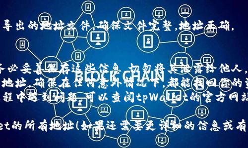 导出所有tpWallet地址的具体步骤如下：

1. **打开tpWallet应用**  
   首先，确保你已经在你的移动设备上安装了tpWallet应用。然后，打开应用并登录到你的账户。

2. **进入钱包设置**  
   在主界面，通常会有一个菜单或者设置选项。找到并点击“设置”或“钱包设置”。

3. **寻找导出功能**  
   在设置菜单中，寻找有关地址导出或者备份的钱包内容选项。这个选项可能会标记为“导出钱包”、“导出地址”或“备份地址”。

4. **选择导出的地址格式**  
   一些应用允许你选择导出的地址格式，比如CSV、TXT或JSON等。选择你需要的格式。

5. **确认导出操作**  
   点击确认后，应用可能会要求你输入密码以确认身份。输入密码后，继续进行。

6. **保存文件**  
   导出操作完成后，系统会提示你选择保存位置。选择你设备上的文件夹，并确认保存。

7. **查看导出的地址**  
   最后，你可以前往你保存的位置，查看导出的地址文件。确保文件完整，地址正确。

### 提示：  
- **注意安全性**：导出钱包地址后，请务必妥善保存这些信息。切勿将其泄露给他人，以保护你的资产安全。  
- **数据备份**：建议定期备份你的钱包地址，确保在任何意外情况下，都能找回你的资产。  
- **查看官网帮助文档**：如果在操作过程中遇到问题，可以查阅tpWallet的官方网站或帮助文档，以获取更详细的操作指南。

希望以上步骤能帮助你成功导出tpWallet的所有地址！如果还需要更详细的信息或有其他问题，请随时告知。