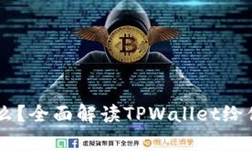有TPWallet还要什么？全面解读TPWallet给你带来的方便与保障
