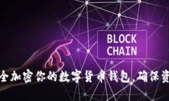 如何安全加密你的数字货