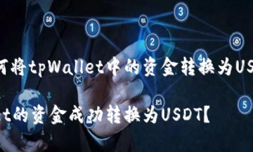 下面是关于如何将tpWallet中的资金转换为USDT的详细指南。

如何将tpWallet的资金成功转换为USDT？