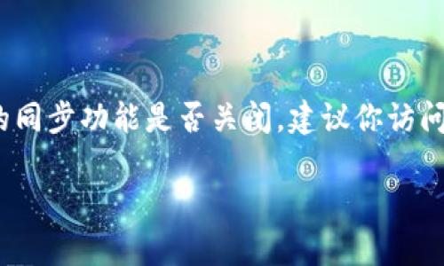 截至我最后一次更新的信息（2023年10月），tpWallet的具体功能状态可能会有所变化。为了获取最新的功能状态，包括tpWallet的同步功能是否关闭，建议你访问tpWallet的官方网站或者查看其官方社交媒体渠道的最新公告。同时，也可以查询用户社区或论坛，以获取其他用户的体验和信息。

如果你有其他相关问题或者需要讨论其他主题，请告诉我！