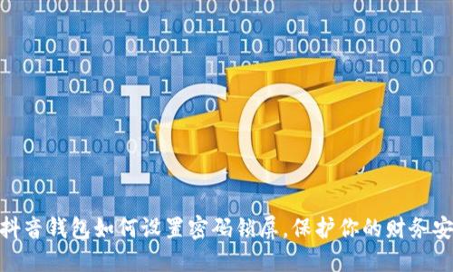 : 抖音钱包如何设置密码锁屏，保护你的财务安全