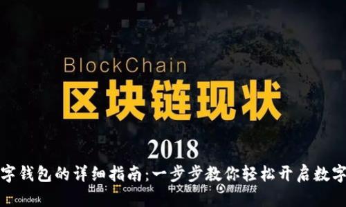 北京注册数字钱包的详细指南：一步步教你轻松开启数字金融新体验
