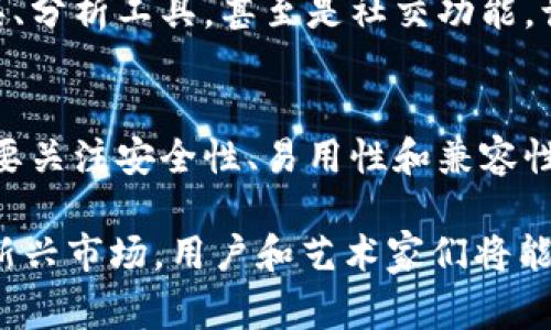 数字藏品钱包是一个专门用于存储、管理和交易数字资产的工具。这些数字资产通常包括数字艺术品、虚拟物品、 NFTs（非同质化代币）以及其他形式的数字收藏品。数字藏品钱包的作用可以类比于传统的钱包，但它提供了一种更加现代和科技驱动的方式来管理数字财富。

数字藏品钱包的功能
首先，数字藏品钱包允许用户安全地存储他们的数字资产。这些资产在网络上以加密的形式存在，钱包负责保管这些加密密钥，确保平台用户的资产安全。

其次，数字藏品钱包通常提供交易功能。用户可以通过钱包直接买卖资产，进行交易非常方便。许多数字艺术市场和 NFT 平台都与这些钱包集成，用户可以直接在其钱包中查看和管理自己的资产。

此外，许多数字藏品钱包还支持跨平台功能。用户不仅能够在自己的电脑上管理这些资产，移动设备也能轻松访问。这样便于用户随时随地查看和交易他们的数字珍品。

如何选择数字藏品钱包
在选择数字藏品钱包时，有几个因素需要考虑。首先是安全性，钱包的安全保障措施至关重要。用户应选择那些提供多重身份验证和加密功能的钱包，以降低被黑客攻击的风险。

其次是易用性。一个用户友好的界面可以帮助用户更轻松地管理他们的资产。某些钱包可能会有复杂的功能，使得普通用户无法轻松上手，而另一些则通过简单明了的设计来提升用户体验。

第三，兼容性也很重要。用户需要确保他们选择的钱包能够支持他们所拥有的各种数字资产。在选择钱包之前，查看一下这个钱包所支持的资产种类，可以避免未来可能遇到的交易限制。

数字藏品钱包的类型
数字藏品钱包主要可以分为两种类型：热钱包和冷钱包。

热钱包是连接到互联网的钱包，适合频繁使用的交易需求。这类钱包通常易于使用并提供良好的便利性。但由于其常与互联网连接，安全风险相对较高。

冷钱包则是离线存储解决方案，通常以硬件形式存在，安全性较高。冷钱包更加适合长期保存资产，尤其是对于那些不打算频繁交易的用户来说。

如何创建数字藏品钱包
创建数字藏品钱包通常是一个简单的过程。以热钱包为例，用户可访问相关平台网站，选择“创建钱包”选项。用户需要提供一些基本信息，如电子邮件地址，并设置一个强密码。

完成这些步骤后，用户将获得一个独特的公钥和私钥。公钥类似于用户的银行账户号码，可以分享给他人用于接收资产；而私钥是保护用户资产安全的关键，因此必须妥善保管，绝对不能泄露。

数字藏品钱包的未来
随着数字资产的逐渐普及，数字藏品钱包在未来将会扮演更为重要的角色。越来越多的艺术家和创作者投身于数字艺术创作，利用 NFT 等技术变现他们的作品，数字藏品钱包将成为他们在这一过程中不可或缺的工具。

此外，随着区块链技术的不断进步，数字藏品钱包也可能会融合更多的功能。比如，用户可能会看到更先进的资产管理工具、分析工具，甚至是社交功能，让用户之间的互动更加紧密。

总结
数字藏品钱包是数字资产管理的重要工具，提供安全、便捷的交易和存储方式。用户在选择、创建和使用这些钱包时，一定要关注安全性、易用性和兼容性等关键因素。随着数字资产市场的不断发展，数字藏品钱包将在其中发挥越来越重要的作用。

数字藏品钱包不仅为用户提供了资产管理的便利，也为数字艺术创作者打开了新的商业机会。通过不断学习和适应这一新兴市场，用户和艺术家们将能够更好地把握这个快速变化的领域。