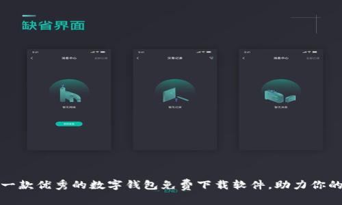 如何选择一款优秀的数字钱包免费下载软件，助力你的理财之路