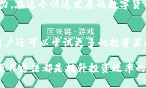   如何在tpWallet中直接兑换BNB，让你的加密资产管理更加高效！ / 
 guanjianci tpWallet, 兑换BNB, 加密资产管理, 数字货币 /guanjianci 

引言
随着加密货币的迅猛发展，越来越多的人开始关注数字资产的管理与交易。BNB（币安币）作为一种被广泛使用的加密货币，其流通性和功能性使得兑换BNB成为很多投资者的重要需求。tpWallet作为一个功能全面的数字资产钱包，提供了便捷的BNB兑换功能。本篇文章将为你详细介绍如何在tpWallet中直接兑换BNB，让你的加密资产管理更加高效。

tpWallet简介
tpWallet是一款多功能的数字货币钱包，支持多种主流加密货币存储和交易。其用户界面友好，支持丰富的功能，如资产管理、即时交易和安全保护等。tpWallet不仅支持BNB兑换，还有多种数字货币的交易功能，方便用户进行多样化的投资。由于其操作简单，越来越多的用户选择tpWallet来管理他们的加密资产。

如何在tpWallet中兑换BNB
在tpWallet中兑换BNB的流程相对简单，用户只需按照以下步骤操作即可轻松完成兑换：

h41. 下载并安装tpWallet/h4
首先，用户需要在其手机应用商店（iOS或Android）中搜索“tpWallet”，下载安装。安装完成后，打开应用并进行注册或登录。

h42. 创建或导入钱包/h4
如果你是新用户，可以选择创建新钱包。按照提示设置一个独特的密码并妥善保存助记词。如果已有钱包，可以通过助记词或私钥导入。

h43. 充值资产/h4
在钱包中，你需要先充值一些可以兑换为BNB的资产，比如USDT或者其他主流加密货币。充值可以通过银行转账、其他钱包转出等方式进行。

h44. 进入兑换功能/h4
成功充值后，找到tpWallet中的兑换或交易功能。一般在主界面会有明显的“兑换”或“交易”按钮，点击进入。

h45. 选择要兑换的资产和BNB/h4
在兑换界面，选择你想要兑换的资产，例如USDT，并输入你希望兑换的数量。在选择目标货币时，选择BNB。

h46. 确认兑换信息/h4
在确认兑换之前，请仔细查看兑换信息，包括汇率、手续费等。确保没有问题后，点击确认兑换按钮。

h47. 完成交易/h4
一旦确认兑换，交易将开始处理。通常情况下，交易处理时间较短，你将很快在钱包中看到兑换后的BNB。

兑换过程中常见问题及解决方案
在兑换BNB的过程中，用户可能会遇到一些常见的问题。以下是一些解决方案：

h41. 兑换失败/h4
如果出现兑换失败的情况，请确认你在钱包中的余额是否足够。如果余额足够，可能是由于网络拥堵或者系统故障。这时候可以稍等片刻再重试。

h42. 汇率不合理/h4
tpWallet的兑换汇率通常是实时的，如果觉得汇率不合理，可以查看市场行情，确认是否有更好的机会。

h43. 手续费过高/h4
兑换时需支付一定手续费，如果觉得手续费过高，可以选择在网络较为清闲的时间进行兑换。

如何提高在tpWallet中兑换的效率
为了提高在tpWallet中进行BNB兑换的效率，用户可以遵循以下建议：

h41. 熟悉操作界面/h4
多使用和了解tpWallet的各项功能，确保在需要时能够快速找到相关操作，避免在兑换时浪费时间。

h42. 选择合适的交易时机/h4
加密市场波动大，选择适合的交易时间可以获取更好的兑换率。比如，在市场回调时，可以考虑进行兑换。

h43. 及时关注市场动态/h4
定期查看加密货币市场动态，及时获取相关信息，从而做出合理的交易决策。

总结
在tpWallet中直接兑换BNB是一个简单而高效的过程。通过上文的介绍，相信你能熟练掌握兑换的每一步。同时，建议在平时多关注市场动态，提高自己的交易能力。在这个快速发展的数字货币时代，掌握好资产管理技能，将对你的未来投资有极大的帮助。

后续扩展
除了BNB，tpWallet还支持多种其他数字货币的兑换。用户可以根据自己的需求，在tpWallet中灵活操作，实现资产的充分利用。而在掌握了基础的兑换方式后，用户还可以尝试更多的投资策略，比如定投、套利等，以求获得更高的投资回报。

希望本文对你在tpWallet中兑换BNB有所帮助，也欢迎体验tpWallet带来的便捷服务！无论你是加密货币的新手，还是经验丰富的投资者，合适的工具和正确的操作方法都是提升投资效率的重要关键。