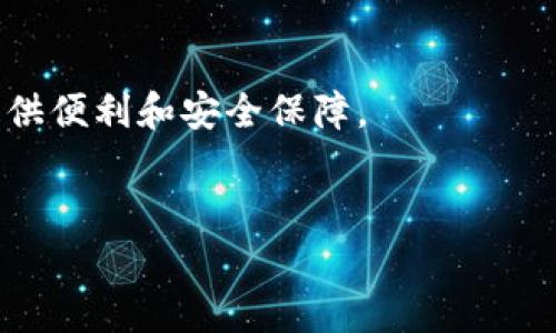 在英国，随着数字货币的普及，越来越多的人开始关注和使用数字货币钱包。数字货币钱包不仅方便用户存储、发送和接收数字货币，还提供了一些其他诸如安全性和交易便利性等附加功能。本文将深入探讨英国市场上比较知名的数字货币钱包，包括它们的优缺点、适合的用户群体及其独特的功能。

一、数字货币钱包的基本概念

数字货币钱包是一个能够存储和管理数字货币的工具。在虚拟货币的生态系统中，钱包的主要功能是帮助用户生成和管理公钥和私钥，以便进行交易。用户可以通过这些密钥来发送、接收、查看余额，以及进行其他的交易操作。

按照存储方式，数字货币钱包大致分为以下几种类型：
ul
    listrong线上钱包（Web Wallet）/strong：这些钱包可以通过网络浏览器访问，方便快捷，但相对安全性较低。/li
    listrong移动钱包（Mobile Wallet）/strong：适用于智能手机，适合日常小额交易，使用方便。/li
    listrong桌面钱包（Desktop Wallet）/strong：安装在个人电脑上的软件，安全性较高，但随时需要运行电脑才能使用。/li
    listrong硬件钱包（Hardware Wallet）/strong：独立的物理设备，安全性最高，适合长期存储大量数字货币。/li
    listrong纸钱包（Paper Wallet）/strong：将公私钥打印在纸上，安全性较高，便于离线存储，但不够灵活。/li
/ul

二、英国数字货币钱包推荐

接下来，本文将介绍一些在英国较为受欢迎的数字货币钱包。这些钱包各具有特色，能够满足不同用户的需求。

h41. Coinbase/h4
Coinbase是英国最受欢迎的数字货币交易平台之一，同时也是一个功能丰富的钱包。它支持多种主流的数字货币，如比特币、以太坊和莱特币。

优点：
ul
    listrong用户友好：/strong适合新手，界面简单易懂，注册过程简便。/li
    listrong安全性高：/strong采用多重安全措施，保证用户资产的安全。/li
    listrong多种货币支持：/strong不仅支持购买和存储，也可进行交易。/li
/ul

缺点：
ul
    li交易费用相对较高，尤其是在买入和卖出时。/li
    li用户数据和数字货币存储在平台上，存在一定的安全风险。/li
/ul

h42. Binance/h4
Binance是全球最大的数字货币交易所之一，具有强大的市场流动性和多样化的服务。

优点：
ul
    listrong交易费用低：/strong提供低于行业平均水平的交易费用。/li
    listrong种类丰富：/strong支持上百种数字货币的买卖和存储。/li
    listrong移动应用：/strong提供强大的移动应用，方便用户随时随地交易。/li
/ul

缺点：
ul
    li对于新手来说，接口和功能可能显得复杂。/li
    li由于其庞大的用户基数，安全性是一个隐忧。/li
/ul

h43. Trust Wallet/h4
Trust Wallet是一个非托管型的移动钱包，支持以太坊和ERC20代币等多种数字货币的存储。

优点：
ul
    listrong用户掌控：/strong用户的私钥保存在本地设备上，安全性高。/li
    listrong去中心化：/strong没有中心化的管理，符合加密货币的理念。/li
    listrong多种Tokens支持：/strong支持许多不同类型的代币和数字资产。/li
/ul

缺点：
ul
    li用户需要管理自己的私钥，易丢失。/li
    li为了保障安全，操作上相对繁琐。/li
/ul

h44. Ledger Nano S/h4
Ledger Nano S是一款硬件钱包，被广泛认为是数字货币存储的安全选择。

优点：
ul
    listrong安全性极高：/strong存储在独立设备上，极难受到黑客攻击。/li
    listrong多种币支持：/strong可存储多种比特币及其他数字货币。/li
/ul

缺点：
ul
    li需要额外购买硬件，增加了初始投资成本。/li
    li操作上比软件钱包更复杂。/li
/ul

三、如何选择合适的数字货币钱包

选择合适的数字货币钱包取决于多个因素，包括安全性、易用性、交易费用和支持的货币类型。以下是一些选择钱包时需要考虑的方面：

h41. 安全性/h4
安全性无疑是选择钱包时最重要的考量。硬件钱包提供最高的安全性，适合存储大量资产。软件钱包则需确保使用多重身份验证和加密等安全措施。

h42. 使用方便性/h4
对于新手用户，选择一个界面友好、易于操作的钱包非常重要。用户可以在注册和操作过程中少遇到阻碍。

h43. 费用/h4
各种钱包的费用结构不同，包括交易费用和提现费用。用户需要根据自己的交易频率和交易金额来选择最经济合适的钱包。

h44. 客户支持/h4
选择一个提供良好客户服务的钱包也十分关键。用户在使用过程中可能会遇到问题，良好的客户支持能够帮助用户迅速解决困惑。

四、数字货币钱包的未来发展趋势

随着数字货币的不断发展，数字货币钱包的功能和安全性也在不断提升。未来，钱包可能会有以下几个发展趋势：

h41. 增强安全性/h4
随着黑客攻击案例的增加，钱包将会加强安全防护措施，如采用生物识别技术和硬件审计。

h42. 简化使用流程/h4
钱包开发商将致力于简化设置和使用流程，使数字货币的使用更为普及。

h43. 增加功能/h4
除了基本的存储和交易功能，钱包可能会增设资产管理、借贷、投资组合分析等功能。

总之，在选择数字货币钱包时，用户应根据自己的需求，仔细考量各个选项的优缺点。随着市场的发展，数字货币钱包将越来越为用户提供便利和安全保障。

数字货币, 英国钱包, 加密货币, 安全性/guanjianci  
英国常用数字货币钱包推荐与分析