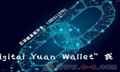 数字人民币钱包的英文是 