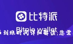 tpWallet买币到账时间详细解