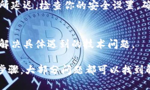 关于“为什么tpWallet看不到金额的变化”，可以从多个角度进行分析。tpWallet作为一款数字钱包，用户会关心其余额的更新与实时性。如果用户在使用tpWallet时无法看到金额的变化，可能会导致对其功能和安全性的疑虑。那么，下面就从以下几个方面来探讨一下这个问题。

网络连接问题
首先，tpWallet的金额变化需要依靠网络连接。如果你的网络不稳定或出现了断线，可能导致钱包的余额无法及时更新。尝试检查你的网络连接，确认是否能够正常访问互联网。

区块链确认延迟
其次，数字钱包的余额变化通常涉及区块链交易。当你进行转账时，交易需要被网络中的区块链节点确认。这一过程可能需要几分钟到几小时不等。如果你刚刚进行了交易，耐心等待一段时间，查看余额是否更新。

软件故障或更新
有时候，tpWallet可能会遇到软件故障。建议检查当前版本是否是最新。如果不是，更新到最新版本可能会解决问题。此外，重启应用程序或者手机，有时也能解决一些临时故障。

账户问题
另一个原因可能与你的账户有关。如果你登录了错误的账户，或者发生了身份验证问题，你可能无法看到正确的余额。确认你是否使用了正确的账户信息进行登录。

资金安全设置
tpWallet可能设有资金安全设定。如果你启用了某些安全设置，比如需要邮件或短信验证的操作，可能会导致余额的显示有所延迟。检查你的安全设置，确认是否有相关的未完成动作。

客服支持
如果以上方法仍然无法解决你看不到金额变化的问题，建议联系tpWallet的客服支持。他们能够提供更专业的帮助，指导你解决具体遇到的技术问题。

总结来说，看不到tpWallet金额变化的原因有很多。通过检查网络、等待交易确认、更新软件、核实账户以及联系支持团队等步骤，大部分问题都可以找到解决方法。希望这些信息能够帮助你更顺畅地使用tpWallet，享受数字资产管理的便捷与安全。