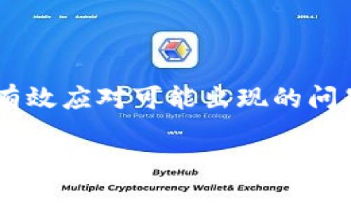 华为体育  

在当今数字货币和区块链技术快速发展的时代，钱包的升级变得尤为重要，尤其是像tpWallet这样的数字资产钱包。用户如果发现tpWallet没有升级，可能会感到困惑或者不安。这篇文章将深入讨论tpWallet不升级的原因、影响以及可能的解决方案。

tpWallet的背景与重要性
tpWallet是一款为用户提供安全、便捷的数字资产管理服务的工具。它不仅支持多种数字货币，还能够与去中心化金融应用（DeFi）进行交互。因此，保持钱包的最新版本，对用户来说至关重要。最新版本通常会修复已知的安全漏洞，提供新功能，并用户体验。

tpWallet不升级的常见原因
用户在使用tpWallet时，可能会遇到无法升级的情况。以下是几个常见原因：

h41. 设备兼容性问题/h4
某些老旧型号的手机或操作系统可能不再支持tpWallet的最新版本。这意味着用户可能无法进行升级，依然停留在旧版本中。

h42. 网络问题/h4
升级过程需要互联网连接，如果网络不稳定或速度较慢，用户可能会在尝试下载和安装新版本时遇到困难。

h43. 钱包设置限制/h4
有时候，用户在使用钱包时，可能忽略了一些设置。例如，某些隐私设置可能会限制升级通知的出现。

h44. 软件故障/h4
即便是优秀的软件，也可能存在bug或故障，导致升级过程受阻。此时，用户需要联系技术支持以解决问题。

不升级带来的影响
不对tpWallet进行升级可能会带来一系列负面影响。

h41. 安全隐患/h4
旧版本可能存在未修复的安全漏洞，容易受到黑客攻击。一旦发生安全事件，用户的资金安全将面临威胁。

h42. 使用体验下降/h4
每次升级往往伴随着用户界面和功能提升，如若不升级，用户将错过这些新的体验。

h43. 兼容性问题/h4
新版本可能更好地兼容当前流行的区块链技术和去中心化应用，旧版本可能无法正常使用新功能或服务。

解决tpWallet不升级的方法
如果用户遇到tpWallet不能升级的情况，可以尝试以下几种解决方案：

h41. 检查设备要求/h4
首先，用户应该确认自己的设备是否支持tpWallet的最新版本。可以访问官网查看设备要求，必要时考虑更换设备或升级操作系统。

h42. 检查网络连接/h4
确保设备连接到稳定的网络。如果是wifi连接，确认信号强度。如果是数据网络，则尝试切换网络进行升级。

h43. 修改设置/h4
访问tpWallet的设置，检查是否存在限制升级的小选项，例如通知权限，启用这些选项，确保可以接收到更新通知。

h44. 重启设备/h4
简单的设备重启，有时能解决临时故障，使升级顺畅进行。

h45. 联系客服/h4
当以上方法无法解决问题时，用户可以联系tpWallet的客服。提供详细问题描述，以便获得更精准的帮助。

总结
不论是因为什么原因导致tpWallet无法升级，保持警惕，定期检查版本更新是非常重要的。通过以上方法，用户能够有效应对可能出现的问题，确保数字资产的安全与流畅体验。

tpWallet,数字货币,区块链,钱包升级/guanjianci