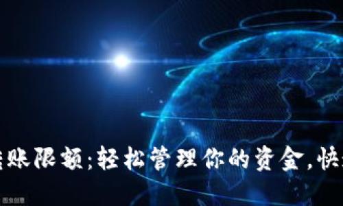 中行数字钱包转账限额：轻松管理你的资金，快速实现跨行转账