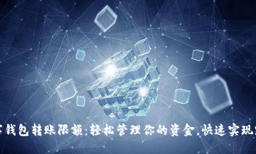 中行数字钱包转账限额：轻松管理你的资金，快速实现跨行转账