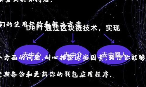 tpWallet 是一个数字钱包，用于存储和管理加密货币。如果你遇到无法使用 tpWallet 的问题，这里有一些可能的原因及解决方案：

常见问题及解决方法

1. **网络连接问题**
确保你的设备连接到稳定的互联网。网络不稳定可能导致钱包无法正常工作。

2. **应用程序更新**
检查是否有 tpWallet 的更新版本。如果有，建议你及时更新到最新版本，以确保软件正常运行。

3. **设备兼容性**
确保你的设备符合运行 tpWallet 的最低要求。某些旧设备可能无法支持最新的应用版本。

4. **账户问题**
如果你的账户因为安全原因被锁定，可能需要进行身份验证或重置密码。你可以通过 tpWallet 的支持页面寻求帮助。

获取帮助的途径

如果以上方法都无法解决你的问题，可以尝试以下途径：

1. **官方支持**
访问 tpWallet 的官方网站，查找常见问题解答或联系客服查询具体问题。

2. **用户社区**
加入用户社区，如论坛或社交媒体群组。很多用户会分享他们的使用经验和解决方案。

总结

tpWallet 如果不能使用，可能涉及网络、软件或账户等多个方面的问题。耐心排除这些因素，相信你能够恢复钱包的正常使用。如果问题依旧，请及时寻求专业支持。

确保在使用加密货币钱包时保护好个人信息和账户安全，定期备份和更新你的钱包应用程序。