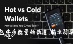 如何防止数字钱包中币数