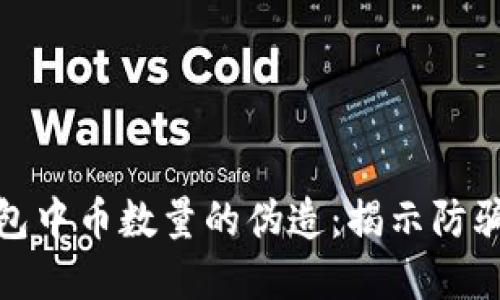 如何防止数字钱包中币数量的伪造：揭示防骗策略与安全措施