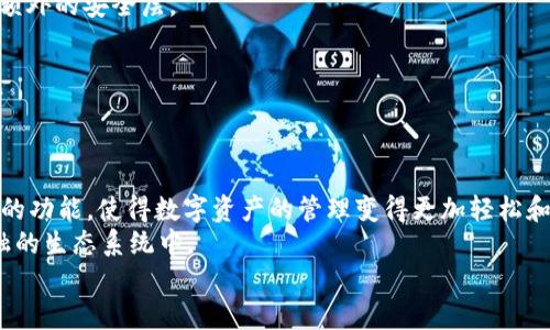   雪崩链tpWallet教程：轻松管理数字资产的最佳指南 / 

 guanjianci 雪崩链, tpWallet, 数字资产, 钱包管理 /guanjianci 

引言
在数字货币迅速发展的今天，越来越多的人开始关注如何安全、方便地管理自己的数字资产。作为一种流行的钱包工具，tpWallet在雪崩链（Avalanche）网络上提供了全面且便捷的资产管理方案。本教程将详细介绍如何使用tpWallet，以便你能够轻松管理、存储和交易你的数字资产。

什么是雪崩链（Avalanche）？
在深入tpWallet之前，我们先来了解一下雪崩链。雪崩链是一种高性能的区块链平台，专为去中心化应用和自定义区块链设计。与传统的区块链相比，雪崩链通过其革命性的共识机制，实现了更快的交易确认时间和更高的吞吐量。
雪崩链的设计使得其可以支持大规模的去中心化金融（DeFi）和非同质化代币（NFT）项目。用户可以在这个生态系统中享受低手续费和高效率的交易体验。

tpWallet简介
tpWallet是专为雪崩链用户设计的一款多功能数字货币钱包。它不仅支持雪崩链的原生资产，还兼容多种其他区块链资产。使用tpWallet，用户可以安全地存储、发送和接收数字货币。
tpWallet的界面友好，功能强大，适合新手和经验丰富的用户。通过这个钱包，你可以轻松管理自己的数字资产，进行投资和交易。这使得tpWallet成为了众多数字货币爱好者的首选工具。

如何下载和安装tpWallet
接下来，我们将通过步骤指导你如何下载和安装tpWallet。

h4步骤一：访问官方网站/h4
首先，请访问tpWallet的官方网站。在这里，你可以找到最新的版本下载链接。确保你下载的是适合自己设备的版本。

h4步骤二：选择平台/h4
tpWallet支持多种平台，包括Android、iOS和桌面版本。选择适合你的操作系统，点击下载链接。

h4步骤三：安装钱包/h4
下载完成后，找到安装包。双击安装包，并按照提示完成安装过程。安装过程简单快速，只需几分钟。

创建你的tpWallet账户
安装完成后，打开tpWallet，接下来是创建账户的步骤。

h4步骤一：启动tpWallet/h4
打开你刚刚安装的tpWallet应用，加载速度很快。你将看到欢迎页面。

h4步骤二：选择创建新钱包/h4
在欢迎页面，选择“创建新钱包”选项。系统将引导你进行设置。

h4步骤三：设置密码/h4
为你的钱包设置一个强密码。强密码通常包含字母、数字和特殊符号。记住这个密码，它将是你访问钱包的关键。

h4步骤四：备份助记词/h4
创建钱包后，系统将生成一组助记词。请务必将这串助记词妥善保存。它是你恢复钱包的重要信息，失去助记词将导致无法恢复钱包资金。

使用tpWallet管理数字资产
现在，你已经成功创建了tpWallet账户。接下来，让我们进入如何使用tpWallet来管理你的数字资产。

h4查看资产/h4
在主界面，你可以看到你的资产总览，包括你持有的不同数字货币。这个界面清晰易懂，让你快速了解自己的资产状况。

h4添加数字资产/h4
如果你需要添加新的数字资产，点击“添加资产”按钮，系统将显示支持的所有数字货币。选择你想添加的资产，便可以轻松管理。

h4发送和接收数字资产/h4
发送数字资产非常简单。在主界面中，选择你想发送的资产，点击“发送”按钮，输入接收方地址和数量，确认信息后，即可完成发送。
同样地，接收资产时，只需分享你的钱包地址给发送者。不论是朋友还是来自交易所的收益，tpWallet都能快速处理。

安全性和隐私保护
在数字资产管理中，安全性和隐私至关重要。tpWallet采取多重措施保护用户的资金和个人信息。

h4密码和生物识别功能/h4
使用强密码是保护钱包的第一步。此外，tpWallet还支持指纹识别和面部识别功能。这些生物识别技术为你的钱包提供额外的安全层。

h4备份和恢复/h4
备份助记词可以确保你在丢失设备或忘记密码时恢复钱包。务必将助记词存放在安全而无法被他人访问的位置。

总结与展望
通过本教程，你已经学会了如何下载、安装和使用tpWallet来管理你的数字资产。tpWallet以其用户友好的界面和强大的功能，使得数字资产的管理变得更加轻松和安全。
随着数字货币市场的不断发展，我们期待tpWallet可以提供更多的功能和服务，使用户能够更好地参与到去中心化金融的生态系统中。
最后，要牢记投资有风险，管理好自己的钱包和资产，确保安全，享受数字资产带来的便捷与收益！