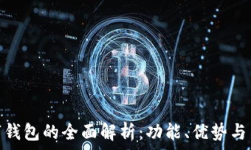   
京东数字钱包的全面解析：功能、优势与用户体验