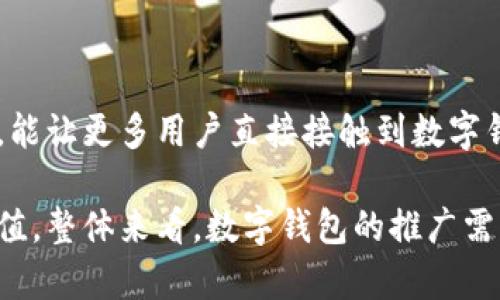 数字钱包是一种全新的金融工具，随着电子商务和移动支付的普及，它在我们的生活变得越来越重要。在这种背景下，数字钱包的营销口径显得尤为关键。关于数字钱包的营销口径，以下是一些常见的策略和建议。

1. 用户体验为核心

数字钱包的成功与否，首先在于用户体验。用户需要感受到使用数字钱包的便捷与安全。这就要求在设计产品时，要充分考虑用户的操作习惯和心理需求。比如，界面的设计要，支付过程要流畅无阻。

2. 安全性与隐私保护

在推广数字钱包时，安全性是用户最为关心的因素之一。营销信息中要明确传达数字钱包是如何保护用户信息和资金安全的。例如，采取先进的加密技术、两步验证机制等。通过透明化的安全措施，让用户放心使用。

3. 丰富的功能与服务

数字钱包的功能多样化可以吸引更多用户。例如，除了基本的支付功能外，还可以提供转账、理财、信用卡管理等一系列金融服务。在营销中，强调这些独特而实用的功能，可以激励用户尝试并长期使用。

4. 品牌合作与联名活动

与其他知名品牌或平台合作，可以有效提高数字钱包的曝光率。通过联合营销活动，吸引双方的用户。同时，开展促销活动，如用户首次下载数字钱包可以享受一定的优惠。这类事件能够带动更多用户的参与，提升活跃度。

5. 社交化传播

利用社交媒体平台进行宣传，能迅速扩大影响力。通过用户生成内容（UGC）鼓励用户分享他们使用数字钱包的体验。打造一个积极的用户社区，可以增强用户粘性和口碑传播。

6. 教育市场

数字钱包对于很多用户来说，仍然是一个相对陌生的概念。因此，市场教育尤为重要。通过各种方式，如线上讲座、视频教程、文章分享等，帮助用户了解数字钱包的操作和好处，降低他们的使用门槛。

7. 量身定制的营销信息

根据不同用户群体，制定个性化的营销信息至关重要。例如，针对年轻用户可以强调数字钱包的时尚与便捷，而对于中老年用户，则可以侧重于安全性和易用性。精准的营销能够提高转化率。

8. 数据分析与市场反馈

通过数据分析，能够了解用户的使用习惯，从而产品设计和营销策略。定期收集用户反馈，调整营销口径，使其更贴近用户需求，从而增强用户的满意度与忠诚度。

9. 突出环保与社会责任

如今，越来越多的消费者关注企业的社会责任。数字钱包作为一个现代化的支付工具，可以提倡无纸化消费，响应环保。将这类信息融入营销策略，能够吸引特定用户群体的关注。

10. 线下推广与地推活动

除了线上推广，线下的宣传也不可忽视。通过地推团队在商圈、学校等人流密集区域进行推广，能让更多用户直接接触到数字钱包。在现场设置体验区，让用户亲自尝试，提高他们的使用意愿。

通过以上营销口径，数字钱包能够在竞争激烈的市场中脱颖而出，吸引更多用户，提升品牌价值。整体来看，数字钱包的推广需要多元化的策略，结合各种渠道与手段，为用户提供更好的产品体验。