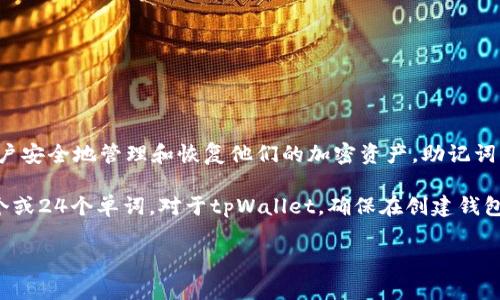 tpWallet的助记词通常是由12个单词组成的。这12个单词是用来生成钱包的私钥，从而帮助用户安全地管理和恢复他们的加密资产。助记词的设计目的是为了让用户更容易记住和恢复他们的钱包，降低由于丢失访问权限而造成的风险。

需要注意的是，不同的钱包应用可能使用不同的助记词长度。例如，一些钱包可能使用15个、18个或24个单词。对于tpWallet，确保在创建钱包时记录下这些助记词，并将其存放在安全的地方，以防止数据丢失或被盗。

如果你有其他关于tpWallet或者加密货币钱包的问题，欢迎继续提问！