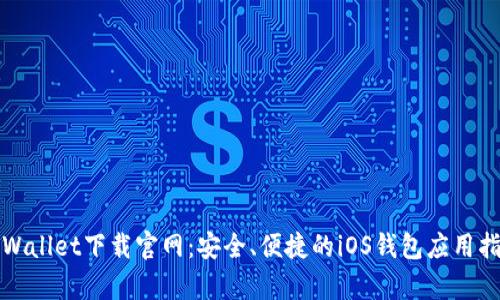 tpWallet下载官网：安全、便捷的iOS钱包应用指南
