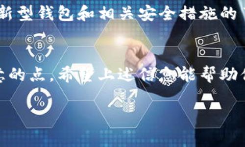 关于“tpWallet是否可以删除”的问题，具体情况因人而异。下面将从多个方面进行分析。

什么是tpWallet?
tpWallet是一款数字钱包，广泛应用于存储和管理加密货币的场所。用户可以将各种数字资产存储在其中，进行转账、交易等操作。这类型的钱包通常具有高度的安全性和便捷性。

tpWallet的功能
tpWallet提供了一系列功能，如资产管理、交易记录查看、以及更先进的功能，比如跨链交易等。这使得用户能够很方便地管理他们的数字资产。此外，许多tpWallet还与去中心化金融（DeFi）和其他平台兼容，增强了其功能性。

为什么要删除tpWallet?
用户可能有多个原因希望删除tpWallet。首先，出于安全考虑，一些用户可能因为怀疑自己的钱包受到威胁而选择删除。其次，某些用户可能已经不再使用该钱包，或者转向其他更符合自己需求的钱包。再者，钱包的维护和管理有时可能被认为是多余的，尤其是当用户拥有多个钱包时。

如何安全地删除tpWallet?
如果决定删除tpWallet，确保备份重要数据是关键。以下是一些步骤：
ul
    li首先，确保你已经备份了所有重要的私钥和恢复短语。这是恢复资产的关键，删除钱包后，无法再恢复。/li
    li其次，将所有资产转移到其他安全的钱包中。确保在删除之前，你的钱包余额为零。/li
    li最后，按照你的设备或平台的步骤，彻底删除tpWallet应用。确保在设备设置中移除所有相关数据。/li
/ul

删除后要注意什么?
一旦删除tpWallet，确保你不再留存任何与之相关的敏感信息。定期检查其他钱包的安全性同样重要。随着技术的发展，保持对新型钱包和相关安全措施的了解，将有助于保护你的资产。

结论
是否删除tpWallet取决于个人的使用需求和安全考量。了解自己的需求，做好信息备份，是我们在进行数字资产管理时必须注意的点。希望上述信息能帮助你做出明智的决策。

这段内容提供了有关tpWallet的基本信息及其删除的相关考虑，若要进一步的讨论或细节，请告知。