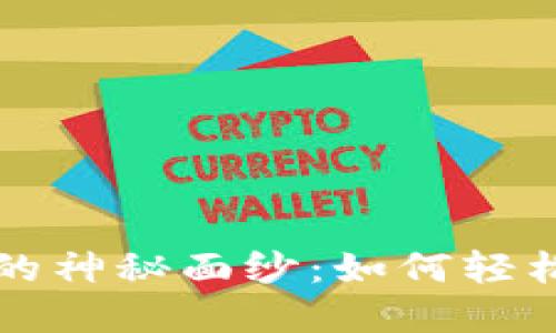 揭开多功能数字钱包的神秘面纱：如何轻松管理你的财务与生活