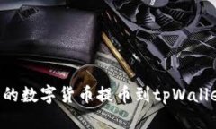 如何将猪蹄交易所的数字