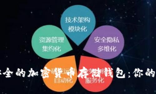 如何选择最安全的加密货币存储钱包：你的资产保护指南