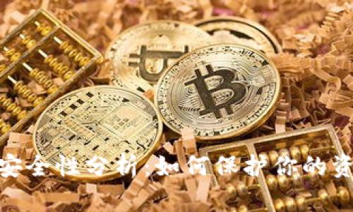 数字现金钱包的安全性分析：如何保护你的资产不受风险影响