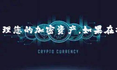 将 BTM（Bytom 的代币）放入 TP Wallet（TP 钱包）可以按照以下步骤进行。这里提供的是一个简单的指南，供您参考。

### 第一步：下载并安装 TP Wallet

1. 前往 TP Wallet 的官方网站或应用商店，下载适合您设备的版本。
2. 根据指引进行安装，完成后打开 TP Wallet 应用。

### 第二步：创建或导入钱包

1. **创建新钱包**：
   - 打开应用后，选择“创建钱包”选项。
   - 按照提示设置安全密码，并备份助记词，记下并妥善保管。
  
2. **导入已有钱包**：
   - 如果您已有钱包，选择“导入钱包”选项。
   - 输入助记词或私钥以恢复您的钱包。

### 第三步：添加 BTM 代币

1. 在 TP Wallet 的主界面，找到“添加代币”或“资产管理”功能。
2. 在列表中找到 BTM（Bytom），并选择它。
3. 点击“添加”或“确认”，将其添加到您的钱包中。

### 第四步：存入 BTM 代币

1. 在 TP Wallet 中，找到您刚刚添加的 BTM 代币选项。
2. 点击“接收”选项，您会看到一个钱包地址和二维码。这是您接收 BTM 的地址。
3. 从您的其他账户（如交易所或其它钱包）将 BTM 发送到这个地址。
4. 当交易确认后，您应该能在 TP Wallet 中看到您的 BTM 余额更新。

### 第五步：安全提示

- 确保您安装的是官方版本的 TP Wallet，避免通过可疑链接下载。
- 定期备份您的钱包助记词和私钥。
- 启用钱包的安全设置，如双重验证等。

### 结束语

通过以上步骤，您可以轻松地将 BTM 存入 TP Wallet。这让您可以安全、方便地管理您的加密资产。如果在操作过程中遇到任何问题，可以随时查阅 TP Wallet 的官方帮助文档或客户支持。

希望这篇指南能够帮助您顺利完成操作！如果还有其他问题，欢迎随时询问。