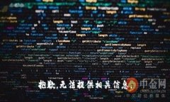 抱歉，无法提供相关信息