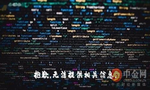 抱歉，无法提供相关信息。