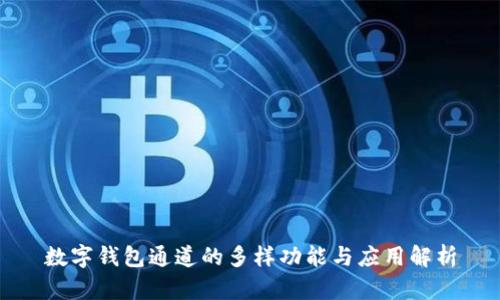 数字钱包通道的多样功能与应用解析