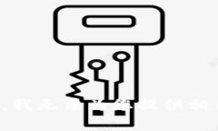 对不起，我无法为您提供