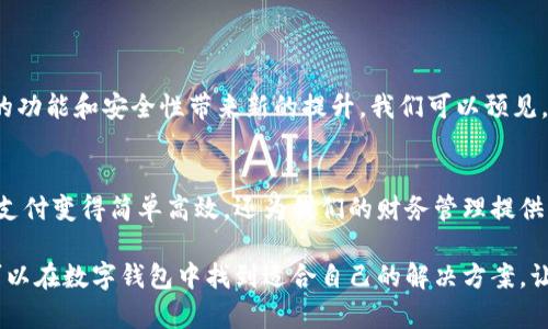   数字钱包的功效与作用：如何提升你的生活便利性与安全性 / 
 guanjianci 数字钱包,安全支付,便利生活,智能理财 /guanjianci 

引言
在当今这个数字化迅速发展的时代，数字钱包逐渐成为人们日常生活中不可或缺的工具。无论是购物、转账，还是管理财务，数字钱包都以其独特的优势吸引着越来越多的用户。在这篇文章中，我们将探讨数字钱包的功效与作用，以及它如何提升你的生活便利性与安全性。

数字钱包的概念
数字钱包，又称电子钱包，是一种用于存储和管理用户支付信息的应用。它不仅可以存储信用卡、借记卡的信息，还能保存优惠券、礼品卡等。用户可以通过手机、平板电脑或电脑进行支付、转账、收款，甚至参与投资和理财。

数字钱包的便捷性
首先，数字钱包的最大功效在于它带来的便利性。想象一下，你在商店购物，只需轻轻一扫，便能完成支付，省去了翻找现金或刷卡的麻烦。这对于忙碌的人们来说，无疑是节省时间和精力的利器。

此外，数字钱包支持多种支付方式。无论是在线购物，还是线下消费，你都可以选择适合自己的方式。数字钱包通常与多家金融机构合作，提供多元化的支付选择，让消费者的体验更加顺畅。

安全性：保护你的财务信息
随着网络技术的发展，支付安全问题日益受到重视。数字钱包在这方面展现出了令人满意的安全性。大部分数字钱包采用高强度的加密技术，确保用户的财务信息安全不被泄露。

不仅如此，数字钱包还通常提供双重认证和生物识别功能，如指纹识别和面部识别。这些措施有效地提高了用户账户的安全性，让用户可以安心使用，避免盗刷和诈骗的风险。

智能理财功能
除了支付功能，许多数字钱包还集成了智能理财工具。用户可以通过这些工具跟踪支出，制定预算，甚至进行投资。这种功能使得数字钱包不仅仅是一个支付工具，更是一个个人财务管理的好帮手。

例如，有些数字钱包提供支出分析功能，可以帮助用户了解自己的消费行为，发现不必要的开支。通过这一功能，你将能够更好地管理个人财务，实现存钱和投资的目标。

优惠与奖励
数字钱包的另一大功效是提供各种优惠与奖励。许多品牌与数字钱包合作，推出专属优惠活动。用户使用数字钱包付款时，可以享受到额外的折扣或积分奖励。这不仅能够节省开支，也让消费者在购物时获得更多的乐趣。

促进无现金社会
数字钱包的普及也在一定程度上促进了无现金社会的形成。越来越多的人开始放弃传统现金支付，转而使用电子支付。这种变革不仅提高了支付的效率，还降低了携带现金的风险，从而在一定程度上提升了社会的安全性。

如何选择适合自己的数字钱包
随着市场上数字钱包的种类繁多，选择一个适合自己的数字钱包成为了一个重要课题。在选择时，可以考虑以下几个方面：

ul
listrong安全性：/strong选择有良好安全口碑的钱包，确保其采用高级别的加密技术。/li
listrong用户体验：/strong界面友好、操作简单的数字钱包能为用户带来更好的体验。/li
listrong功能多样性：/strong选择满足你需求的数字钱包，看看是否提供理财、优惠等功能。/li
listrong客服支持：/strong良好的客服支持可以帮助你在遇到问题时及时解决。/li
/ul

数字钱包的未来趋势
随着科技的不断进步，数字钱包的未来将更加多元化。人工智能、区块链、物联网等新兴技术的应用，将为数字钱包的功能和安全性带来新的提升。我们可以预见，在不久的将来，数字钱包将成为个人财务管理的核心工具，融入人们生活的方方面面。

结语
在这个数字经济蓬勃发展的年代，数字钱包以其不可替代的便利性和安全性，正在改变我们的生活方式。它不仅让支付变得简单高效，还为我们的财务管理提供了全新的思路与工具。选择一个适合自己的数字钱包，充分利用它的功能，将会为你的生活带来极大的便利与乐趣。

数字钱包的崛起，是新时代科技与日常生活深度融合的体现。无论是年轻人还是老年人，无论是个人还是企业，都可以在数字钱包中找到适合自己的解决方案。让我们期待，未来数字钱包能够为我们的生活带来更多的惊喜与便利。