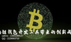 全面分析：区块链钱包开