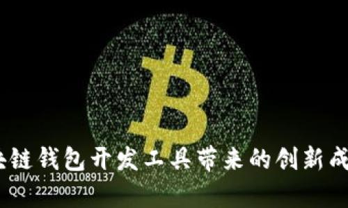全面分析：区块链钱包开发工具带来的创新成果与应用前景