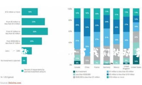   解决tpWallet转账签名失败问题的终极指南 / 
 guanjianci tpWallet, 转账, 签名失败, 区块链 /guanjianci 

引言
在区块链技术不断发展的今天，数字资产的转移变得愈加普遍。tpWallet作为一种流行的加密钱包，它为用户提供了方便的数字货币管理和转账服务。然而，在使用过程中，用户有时会遇到“转账签名失败”的问题。这不仅令人困惑，也会影响到资产的流动性。
本文将深入探讨这个问题的根源，以及如何解决这一签名失败的情况。无论你是区块链的新手还是老手，希望你能从中获得一些可行的解决方案。

什么是转账签名？
在讨论转账签名失败之前，我们需要先了解转账签名的概念。转账签名是区块链交易的一个重要环节。通过对交易数据的签名，用户可以证明自己拥有相应的数字资产，并授权其转移。这一过程通常依赖于私钥，而私钥对于用户来说是一个非常敏感的信息。
每当用户尝试发送数字货币时，系统会用用户的私钥对交易信息进行加密，生成一个独特的签名。该签名与交易信息一同被发送到区块链网络中，确保交易的合法性和安全性。

转账签名失败的常见原因
接下来，我们来分析一下可能导致tpWallet转账签名失败的常见原因：
h41. 私钥错误/h4
最常见的问题之一是私钥输入错误。如果用户错误地输入了私钥或者根本没有对应的私钥，系统则无法生成有效的签名。
h42. 网络连接问题/h4
另一种常见的原因是网络连接不稳定。在进行转账时，如果网络中断或者延迟过高，可能导致签名过程失败。
h43. 钱包版本过旧/h4
tpWallet的更新通常是为了修复之前的bug或者改进功能。如果用户使用的版本较旧，可能会与最新的区块链技术不兼容，从而导致签名失败。
h44. 交易费用不足/h4
在区块链网络中，交易费用是促进交易执行的重要因素。如果用户为其交易设置的费用过低，可能在网络繁忙时无法顺利完成交易。

如何解决转账签名失败的问题
了解了常见原因后，我们来谈谈解决方案。这里有几个步骤，可以帮助你排查并解决问题。
h4步骤一：检查私钥/h4
首先，仔细检查你的私钥。确保你将其正确输入，并且确认它与相应的地址匹配。切忌在不安全的环境中输入私钥，以防止数据泄露。
h4步骤二：检查网络连接/h4
尝试重新连接网络，或切换到一个更稳定的网络环境。如果使用Wi-Fi，确保信号强度良好。如果在移动网络上，要确认信号覆盖充分。
h4步骤三：更新tpWallet/h4
检查你的tpWallet是否是最新版本。如果不是，可以访问官方网站下载最新版本并安装。更新钱包不仅能解决问题，还能带来更好的用户体验。
h4步骤四：调整交易费用/h4
在设置转账时，合理选择交易费用。交易费用高可能会导致资金浪费，而费用过低则可能导致交易未能被确认。可根据网络的繁忙程度进行调整。

进阶技巧：如何避免未来的签名失败
为了防止将来再遇到类似问题，用户可以采取一些预防措施：
h41. 定期备份私钥/h4
务必定期备份你的私钥，并储存在安全的地方。对私钥进行备份是确保资产安全的重要步骤之一。
h42. 教育自己关于区块链的知识/h4
对区块链技术有更加深入的理解有助于你更有效地使用钱包，并减少操作错误的可能性。可以寻求相关书籍、在线课程或教程来提升自己的技能。
h43. 加入社区/h4
参与tpWallet的用户群体，交流各自的使用经验。通过互相帮助，可以更快速地解决问题，获取有效的信息。

总结
tpWallet转账签名失败的问题虽然令人头痛，但通过一些简单的步骤，我们可以自行排查并解决。了解如何处理这些技术难题，不仅提升了我们的动手能力，也给予我们在数字货币世界中的更多信心。希望本指南能够帮助你顺利完成转账，为你的数字资产之旅增添动力。
如有更多问题，欢迎留言交流。一同探讨这一领域的最新动向，共同提升我们的区块链知识和技术。