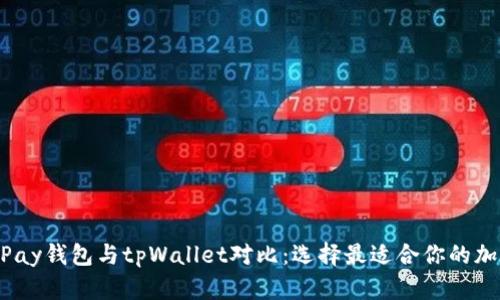 HyperPay钱包与tpWallet对比：选择最适合你的加密钱包
