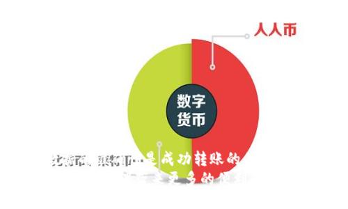 jiaoti火币如何将USDT转到TP Wallet？详细步骤与技巧/jiaoti  
火币, USDT, TP Wallet, 转账/guanjianci  

引言  
在当今的数字货币世界中，交易和转账的便利性显得尤为重要。USDT（Tether）作为一种稳定币，广泛用于加密货币交易。而火币作为全球知名的数字货币交易所，提供了多样化的服务，帮助用户在交易和资产管理方面更加高效。  
如果你在火币上拥有USDT，并且希望将其转移到TP Wallet（一个安全的数字货币钱包），你可能会对具体的转账步骤还有所疑问。本文将详细介绍如何顺利完成这一过程。  

第一步：准备工作  
在进行任何转账之前，你需要完成一些准备工作。确保你的TP Wallet已经安装并且正确配置。以下是你需要确认的几个要点：  
ul  
    li确保拥有TP Wallet的账号，并登录成功。/li  
    li在火币平台上，确保你的USDT余额足够，用于转账，并了解交易手续费。/li  
    li了解转账所需的链条或网络（如Omni、ERC20、TRC20等）。这些细节关系到你的转账成功与否。/li  
/ul  

第二步：获取TP Wallet地址  
在转账之前，你需要从TP Wallet获取接收地址。这个地址就像是你的银行账号，用于接收资金。  
打开TP Wallet应用或网页版，找到“接收”或“充值”选项。在此处，你可以看到一个独特的USDT地址。务必复制这串地址，确保没有遗漏和错误。  
建议使用二维码扫描功能，确保地址的准确性，这样可以避免因手动输入错误导致的转账失败。  

第三步：登录火币并选择转账  
成功获取到TP Wallet的地址后，下一步是登录火币平台。点击首页的“资产”选项，寻找你的USDT账户。  
在USDT账户中，选择“提现”或“转账”功能。系统会引导你进入转账页面。接下来，你需要输入先前获取的TP Wallet地址。  

第四步：填写转账信息  
在转账页面，你需要填写以下信息：  
ul  
    listrong接收地址：/strong粘贴TP Wallet的USDT地址。/li  
    listrong转账金额：/strong输入你希望转账的USDT数量。/li  
    listrong手续费：/strong火币会在转账之前告知你相关的手续费。确保你理解这一点，并留足交易费用。/li  
/ul  

第五步：确认信息并提交  
在你填写好所有转账信息之后，仔细检查一遍。确保接收地址准确无误，并确认转账金额。这一步非常关键，因为一旦转账提交，资金将不可逆转。  
确认无误后，点击“提交”按钮。系统可能会要求你进行身份验证或者输入二次密码，确保交易的安全性。完成这些步骤后，你的转账请求将被提交。  

第六步：等待转账确认  
提交后，你需要等待网络的确认。根据所选择的网络类型，转账时间可能会有所不同。一般情况下，USDT转账速度很快，但在网络拥堵的情况下，可能会出现延迟。  

第七步：检查TP Wallet金额  
在进行转账请求后，不妨去TP Wallet中查看你的余额。通常情况下，资金会在几分钟之内到达。  
若长时间未见资金到账，检查一下转账记录或者查看交易状态。在火币上，通常可以在“资产”栏目下找到“提现记录”，查看你的交易状态。  

常见问题解答  
在这个过程中，可能会遇到一些问题。以下是一些常见问题的解答：  
ul  
    listrong为什么转账失败？/strong  
        转账失败的原因有可能是由于接收地址错误、余额不足，或是火币系统问题。确保所有信息的准确性。/li  
    listrong如何检查转账状态？/strong  
        你可以在火币的提现记录中查看。如果长时间未到账，可以查找交易哈希进行进一步确认。/li  
    listrong是否需要手续费？/strong  
        是的，所有的转账通常都需要支付一定的手续费，具体费用会在提现页面展示给你。/li  
/ul  

总结  
将USDT从火币转到TP Wallet的整个过程相对简单。但仍需注意以上每一个步骤的重要性。保持数据的准确性是成功转账的关键。  
数字货币的转账不仅涉及技术和操作，更是一种新兴的金融思维。在不断的实践中，将为你的投资和资产管理带来更多的便利和收益。希望本篇文章能够帮助到你，让你的数字货币交易之旅更加顺畅。  