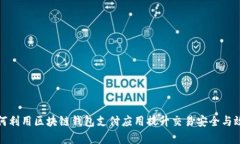 如何利用区块链钱包支付